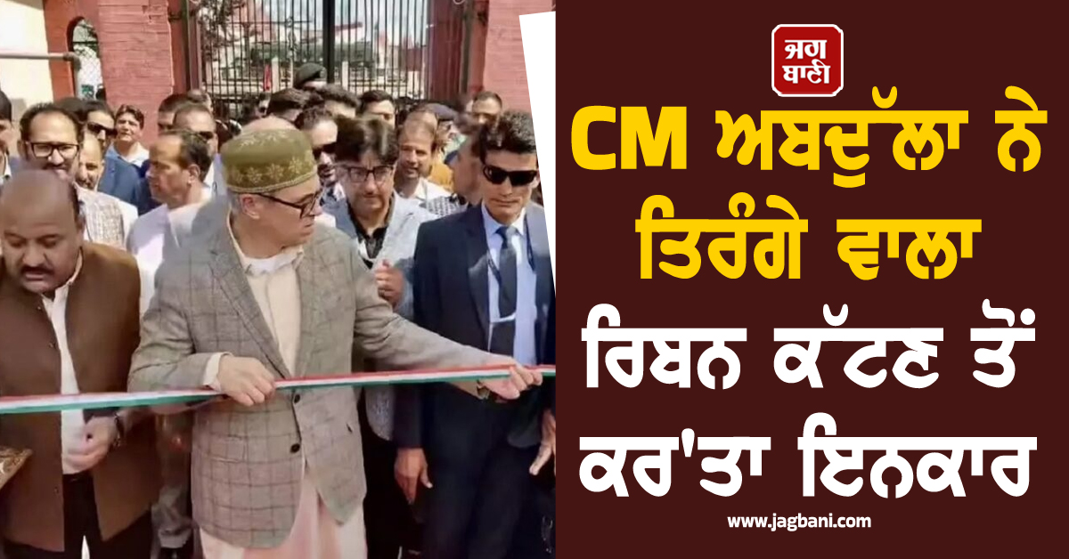 ''ਸਨਮਾਨ ਨਾਲ ਰੱਖ ਦਿਓ...'', CM ਅਬਦੁੱਲਾ ਨੇ ਤਿਰੰਗੇ ਵਾਲਾ ਰਿਬਨ ਕੱਟਣ ਤੋਂ ਕਰ''ਤਾ ਇਨਕਾਰ