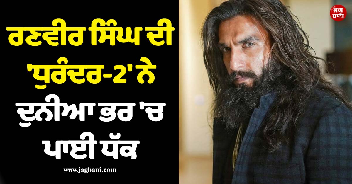 ਰਣਵੀਰ ਸਿੰਘ ਦੀ ''ਧੁਰੰਦਰ-2'' ਨੇ ਦੁਨੀਆ ਭਰ ''ਚ ਪਾਈ ਧੱਕ, 22 ਦਿਨਾਂ ''ਚ ਕਮਾਈ 1665 ਕਰੋੜ ਦੇ ਪਾਰ !