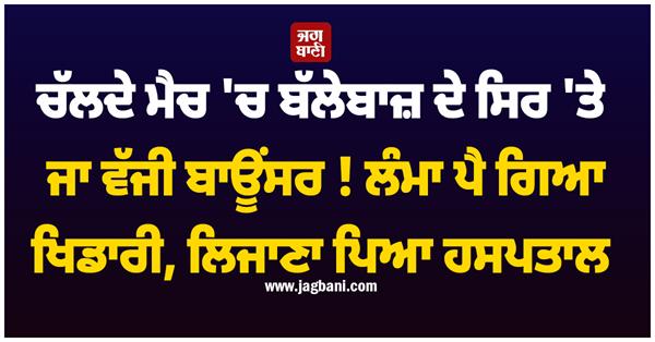 batsman fell after being hit on the head by a bouncer