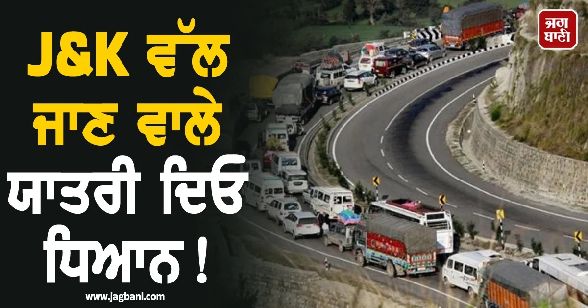 J&K ਵੱਲ ਸਫਰ ਕਰਨ ਵਾਲੇ ਯਾਤਰੀ ਦਿਓ ਧਿਆਨ! ਪ੍ਰਸ਼ਾਸਨ ਵੱਲੋਂ ਨਵੀਂ ਐਡਵਾਈਜ਼ਰੀ ਜਾਰੀ