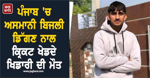 lightning strikes youth playing cricket in playground one dies