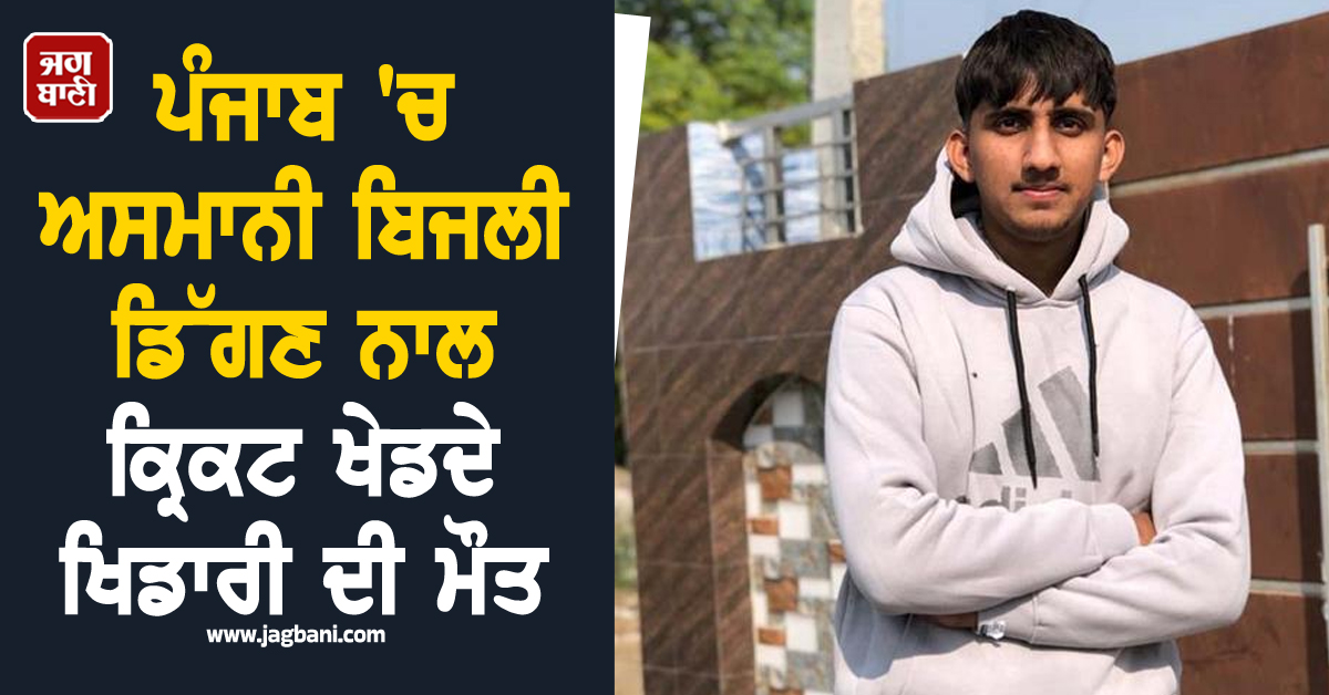 ਪੰਜਾਬ ''ਚ ਅਸਮਾਨੀ ਬਿਜਲੀ ਡਿੱਗਣ ਨਾਲ ਕ੍ਰਿਕਟ ਖੇਡਦੇ ਖਿਡਾਰੀ ਦੀ ਮੌਤ