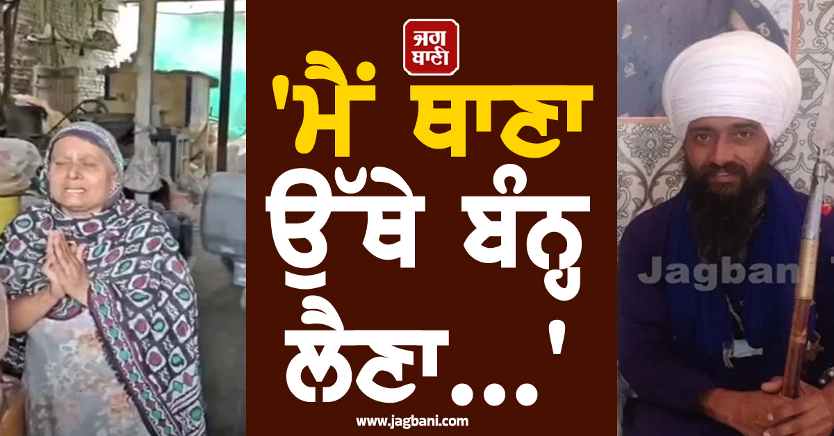 'ਮੈਂ ਥਾਣਾ ਉੱਥੇ ਬੰਨ੍ਹ ਲੈਣਾ...', ਰੇਲਵੇ ਟਰੈਕ ਧਮਾਕਾ ਮਾਮਲੇ 'ਚ ਮ੍ਰਿਤਕ ਜਗਰੂਪ ਦੀ ਮਾਂ ਆਈ ਸਾਹਮਣੇ (ਵੀਡੀਓ)