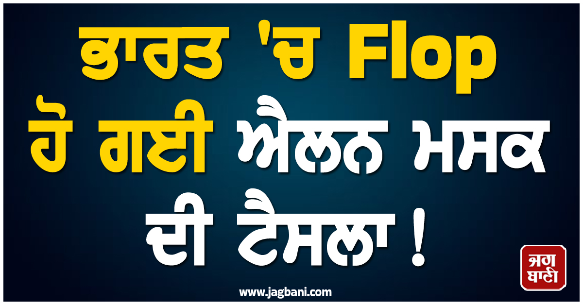 ਭਾਰਤ 'ਚ Flop ਹੋ ਗਈ ਐਲਨ ਮਸਕ ਦੀ ਟੈਸਲਾ ! 7 ਮਹੀਨਿਆਂ 'ਚ ਵਿਕੀਆਂ ਸਿਰਫ਼ 342 ਕਾਰਾਂ