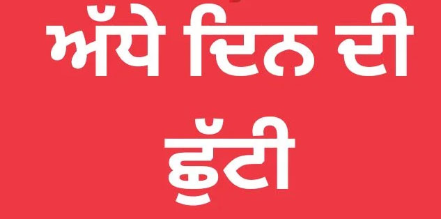 ਗੁਰਦਾਸਪੁਰ ''ਚ ਕੱਲ੍ਹ ਅੱਧੇ ਦਿਨ ਦੀ ਛੁੱਟੀ