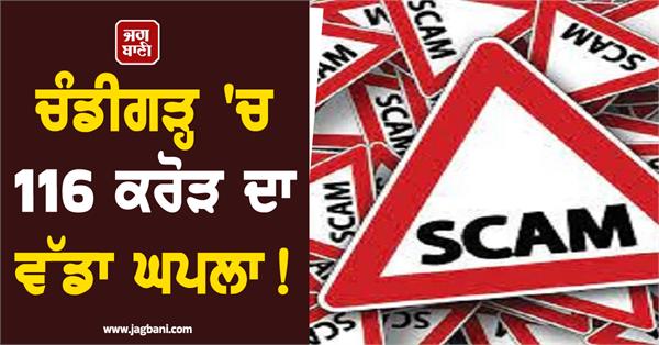 a big scam of 116 crores in chandigarh 