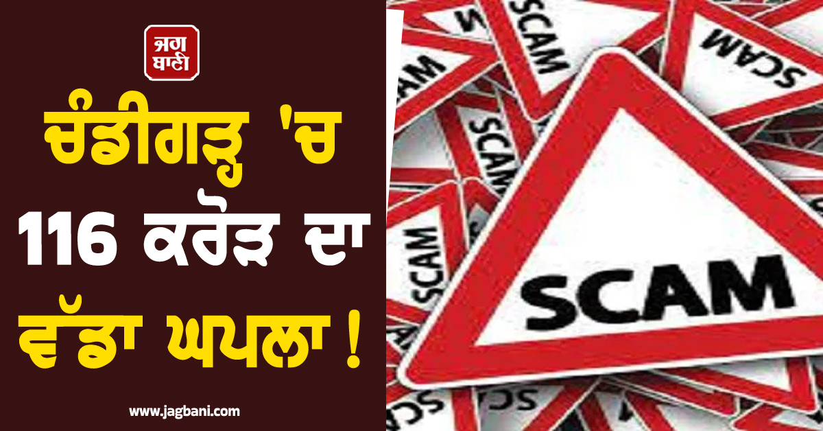 ਚੰਡੀਗੜ੍ਹ 'ਚ 116 ਕਰੋੜ ਦਾ ਵੱਡਾ ਘਪਲਾ! ਸਮਾਰਟ ਸਿਟੀ ਪ੍ਰਾਜੈਕਟ ਦੀ CFO ਨਲਿਨੀ ਮਲਿਕ ਗ੍ਰਿਫ਼ਤਾਰ