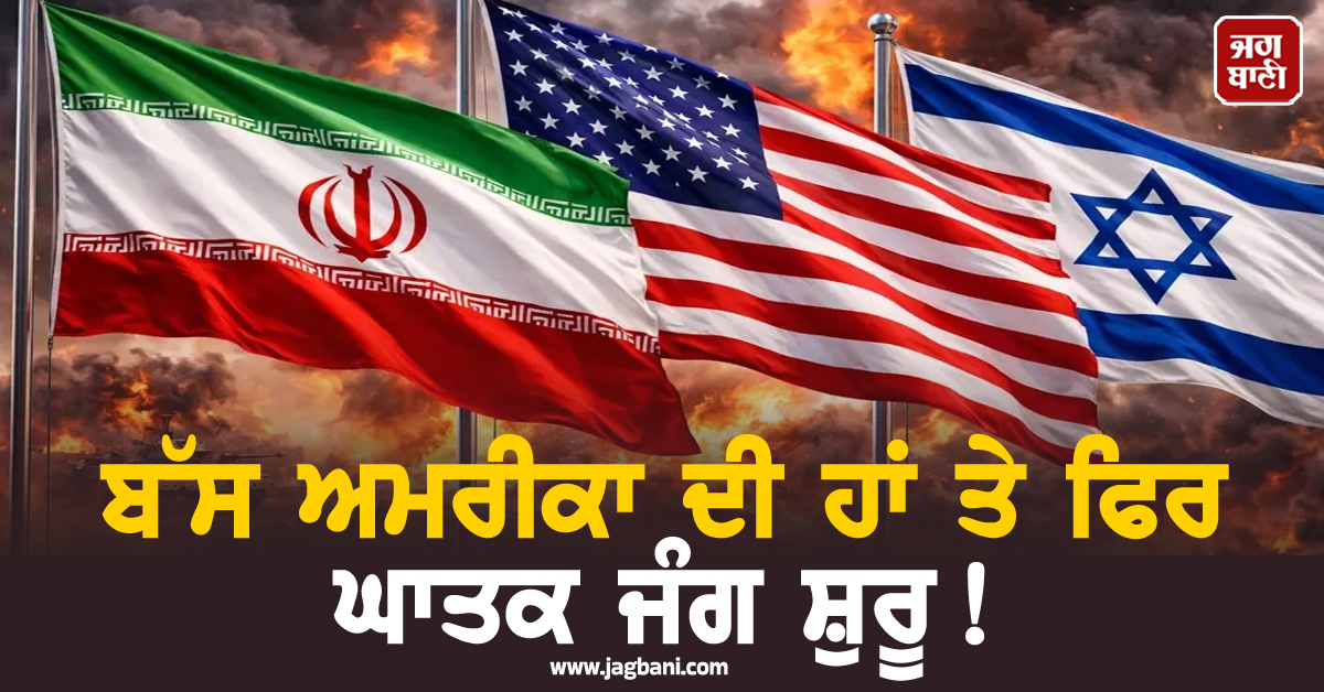 ਬੱਸ ਅਮਰੀਕਾ ਦੀ ਹਾਂ ਤੇ ਫਿਰ ਘਾਤਕ ਜੰਗ ਸ਼ੁਰੂ!  ਇਜ਼ਰਾਇਲੀ ਮੰਤਰੀ ਦਾ ਵੱਡਾ ਬਿਆਨ