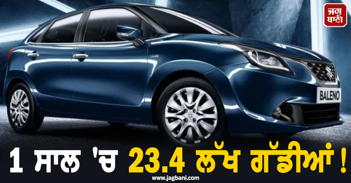 1 ਸਾਲ ''ਚ 23.4 ਲੱਖ ਗੱਡੀਆਂ ! ਕਾਰ ਮਾਰਕੀਟ ''ਚ ਇਸ ਕੰਪਨੀ ਨੇ ਲਿਆਂਦਾ ਭੂਚਾਲ, ਟਾਪ ''ਤੇ ਰਹੇ ਇਹ ਮਾਡਲ