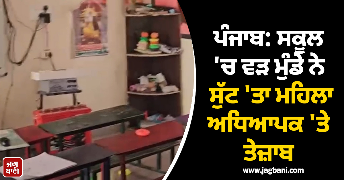 ਪੰਜਾਬ: ਸਕੂਲ 'ਚ ਵੜ ਮੁੰਡੇ ਨੇ ਸੁੱਟ 'ਤਾ ਮਹਿਲਾ ਅਧਿਆਪਕ 'ਤੇ ਤੇਜ਼ਾਬ