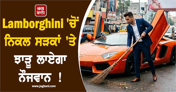 a young man will get out of a lamborghini and sweep the streets