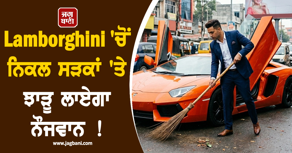 Lamborghini ''ਚੋਂ ਨਿਕਲ ਸੜਕਾਂ ''ਤੇ ਝਾੜੂ ਲਾਏਗਾ ਨੌਜਵਾਨ ! ਹਾਈ ਕੋਰਟ ਨੇ ਸੁਣਾਈ ਅਨੌਖੀ ਸਜ਼ਾ