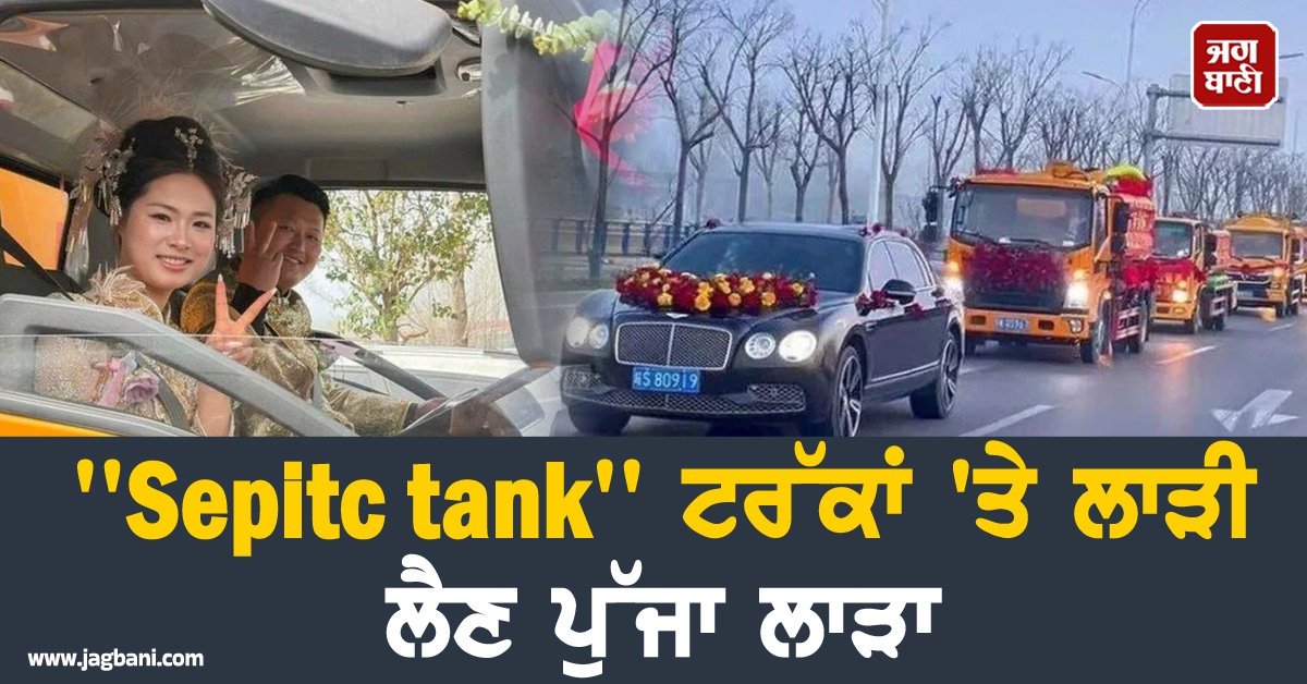 ਅਨੋਖਾ ਵਿਆਹ: ਕਾਰਾਂ ਦੀ ਥਾਂ ''Septic tank'' ਟਰੱਕਾਂ 'ਤੇ ਲਾੜੀ ਲੈਣ ਪੁੱਜਾ ਲਾੜਾ; ਤਸਵੀਰਾਂ ਵਾਇਰਲ