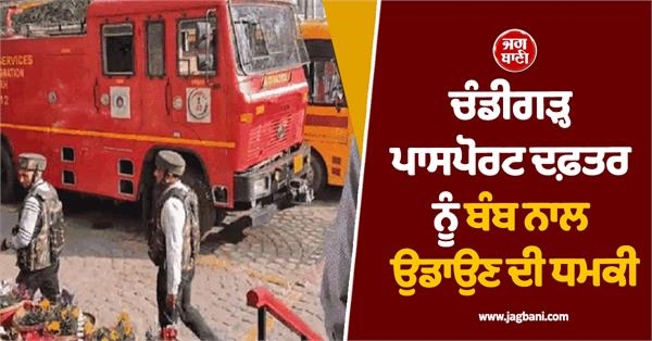 threat to blow up chandigarh passport office with bomb