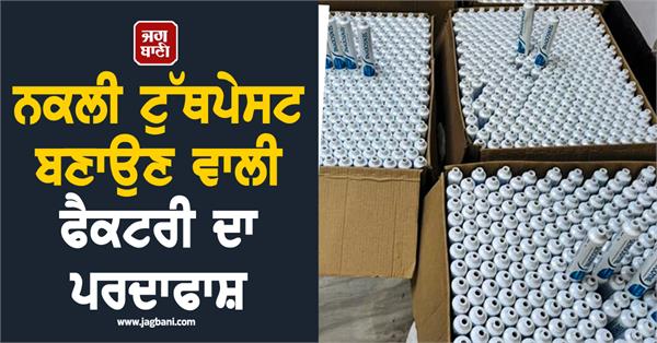 fake toothpaste  factory  owner arrested  famous brand