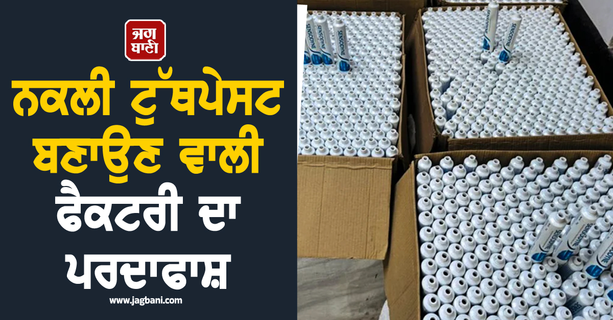 ਨਕਲੀ ਟੁੱਥਪੇਸਟ ਬਣਾਉਣ ਵਾਲੀ ਫੈਕਟਰੀ ਦਾ ਪਰਦਾਫਾਸ਼, ਇੰਝ ਤਿਆਰ ਹੋ ਰਿਹੈ ਸੀ ਨਾਮੀ ਬ੍ਰਾਂਡ ਦਾ ਨਕਲੀ ਪੇਸਟ