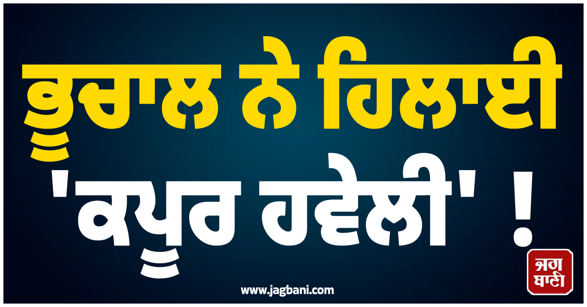 ਭੂਚਾਲ ਨੇ ਹਿਲਾਈ 'ਕਪੂਰ ਹਵੇਲੀ' ! ਪੇਸ਼ਾਵਰ 'ਚ ਬਾਲੀਵੁੱਡ ਦੀ ਯਾਦਗਾਰ ਨੂੰ ਵੱਡਾ ਨੁਕਸਾਨ