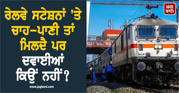 it is easy to get food at railway stations but it is difficult to get medicines 