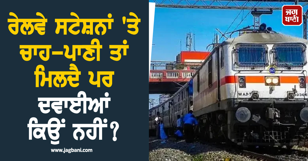 ਰੇਲਵੇ ਸਟੇਸ਼ਨਾਂ 'ਤੇ ਖਾਣਾ ਮਿਲਣਾ ਆਸਾਨ ਪਰ ਦਵਾਈਆਂ ਮਿਲਣਾ ਮੁਸ਼ਕਲ! ਜਾਣੋ ਇਸ ਦੇ ਪਿੱਛੇ ਦੇ ਅਹਿਮ ਕਾਰਨ
