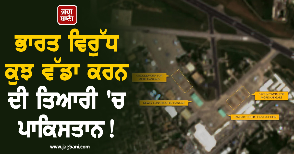 ਭਾਰਤ ਵਿਰੁੱਧ ਕੁਝ ਵੱਡਾ ਕਰਨ ਦੀ ਤਿਆਰੀ 'ਚ ਪਾਕਿਸਤਾਨ! ਨੂਰ ਖਾਨ ਏਅਰਬੇਸ 'ਤੇ ਨਵੀਂ ਗਤੀਵਿਧੀ ਦਾ ਖੁਲਾਸਾ