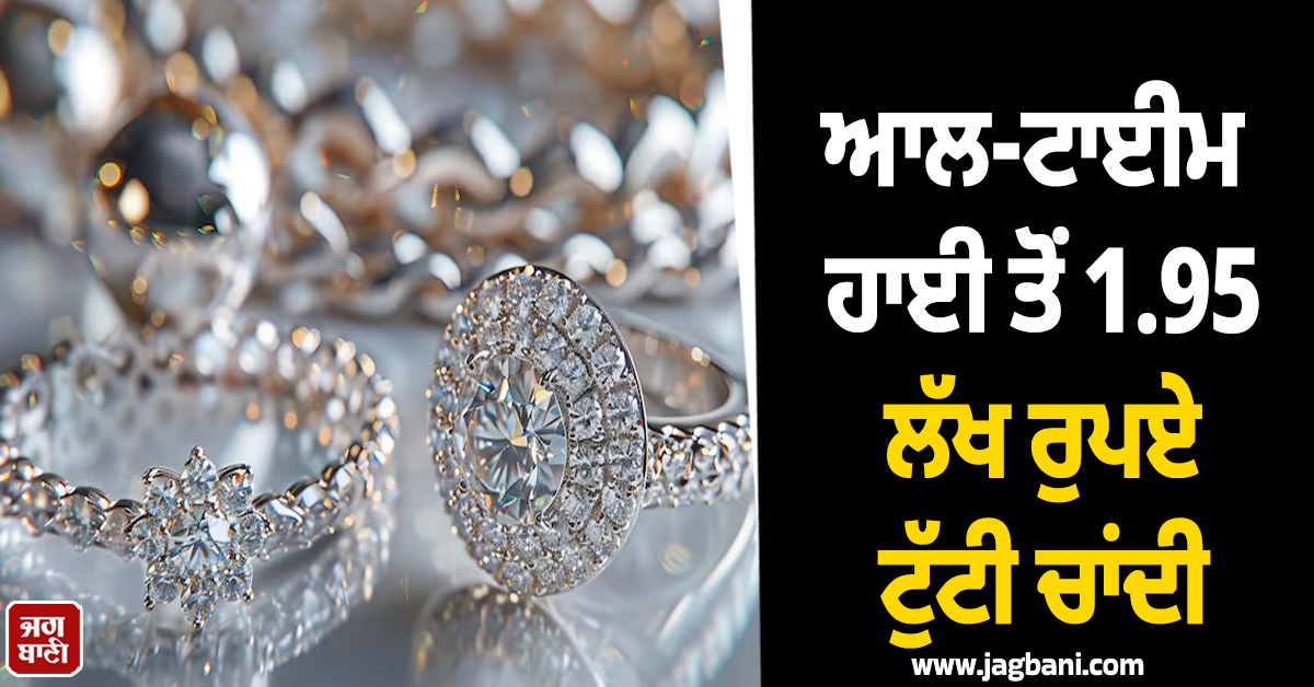 12,821 ਰੁਪਏ ਸਸਤੀ ਹੋਈ ਚਾਂਦੀ, All Time High ਤੋਂ 1.95 ਲੱਖ ਰੁਪਏ ਟੁੱਟੀ, ਜਾਣੋ ਤਾਜ਼ਾ ਕੀਮਤਾਂ