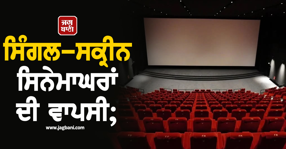 ਕਰਾਚੀ 'ਚ ਸਿੰਗਲ-ਸਕ੍ਰੀਨ ਸਿਨੇਮਾਘਰਾਂ ਦੀ ਵਾਪਸੀ;  ਫਿਲਮ ਉਦਯੋਗ ਨੂੰ ਮਿਲੇਗਾ ਹੁਲਾਰਾ