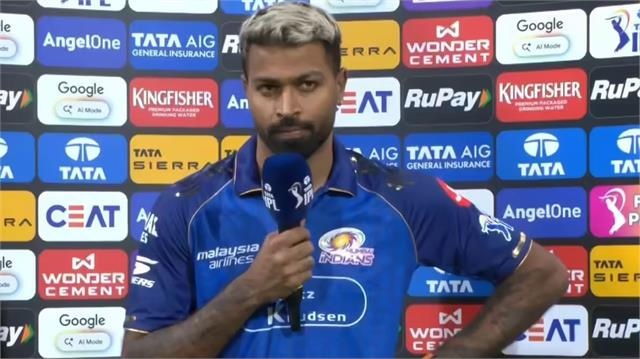 IPL 2026:  ਹਾਰ ''ਤੇ ਹਾਰਦਿਕ ਦਾ ਬਿਆਨ, ਬੋਲੇ- ਅਸੀਂ ਉਹ ਨਹੀਂ ਕਰ ਸਕੇ ਜੋ MI ਦੀ ਪਛਾਣ ਹੈ
