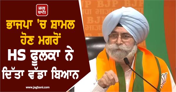 hs phoolka joins bjp punjab