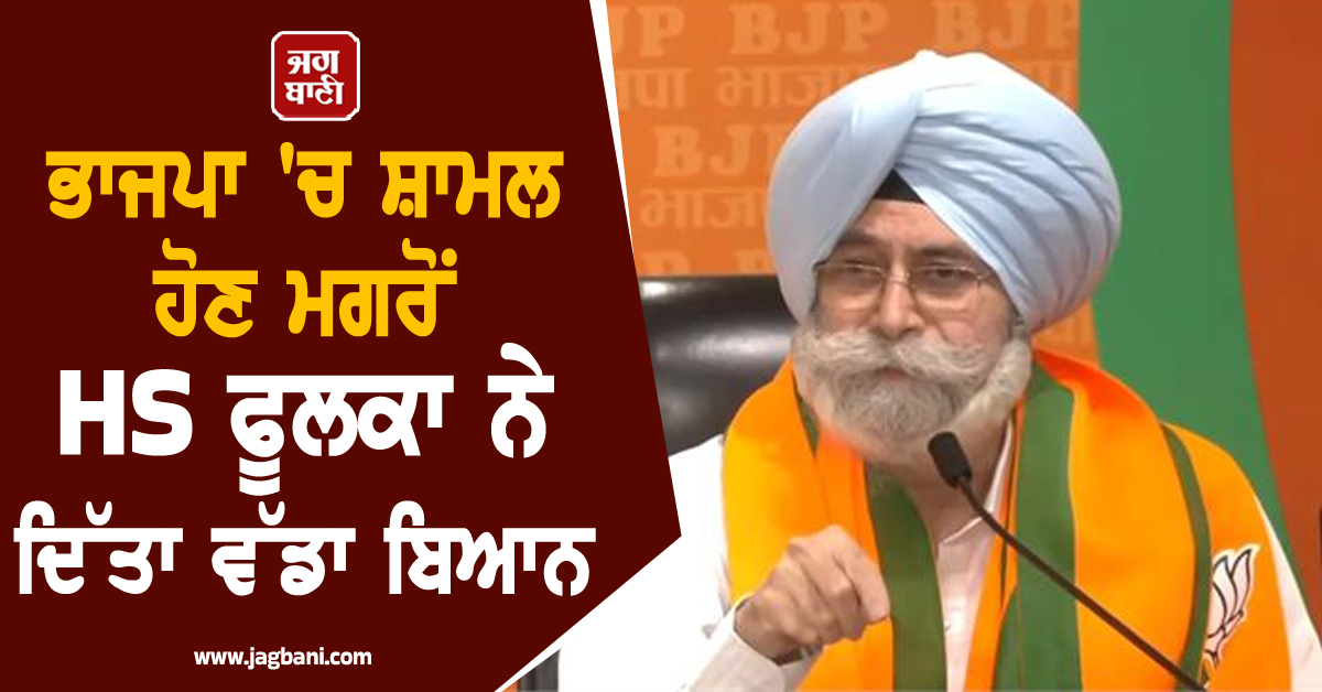 'ਪੰਜਾਬ ਨੂੰ ਬਚਾਉਣ ਲਈ ਚੁੱਕਿਆ ਕਦਮ', ਭਾਜਪਾ 'ਚ ਸ਼ਾਮਲ ਹੋਣ ਮਗਰੋਂ HS ਫੂਲਕਾ ਨੇ ਦਿੱਤਾ ਵੱਡਾ ਬਿਆਨ