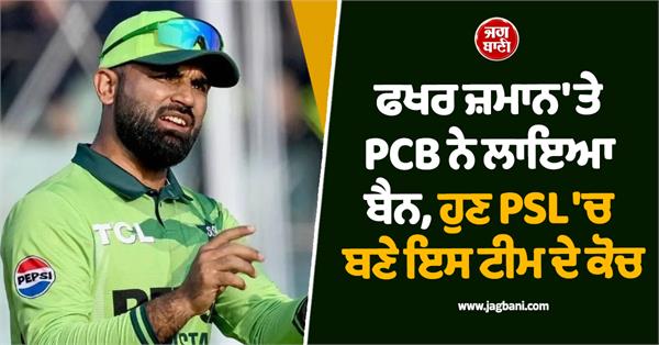 pcb bans fakhar zaman now he has become the coach