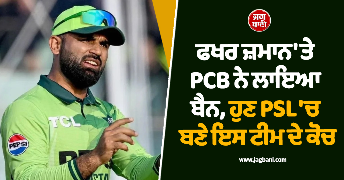 ਫਖਰ ਜ਼ਮਾਨ 'ਤੇ PCB ਨੇ ਲਾਇਆ ਬੈਨ, ਹੁਣ PSL 'ਚ ਬਣੇ ਇਸ ਟੀਮ ਦੇ ਕੋਚ, ਜਾਣੋ ਕੀ ਹੈ ਪੂਰਾ ਮਾਮਲਾ