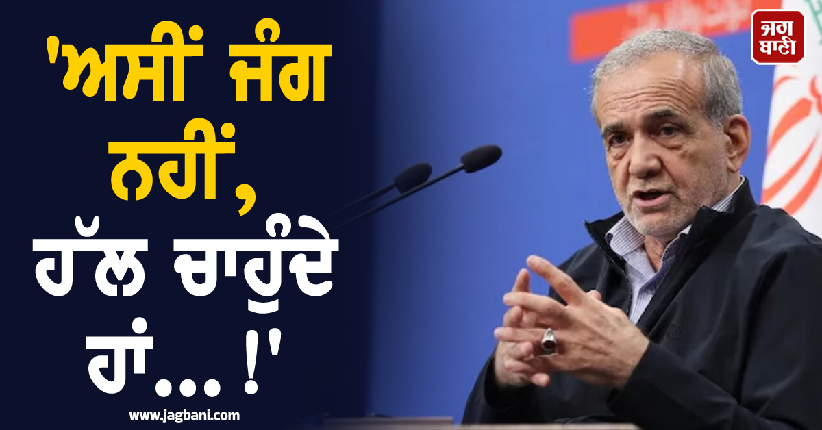 ''ਅਸੀਂ ਜੰਗ ਨਹੀਂ, ਹੱਲ ਚਾਹੁੰਦੇ ਹਾਂ...!'' ਈਰਾਨੀ ਰਾਸ਼ਟਰਪਤੀ ਦੀ USA ਤੇ ਇਜ਼ਰਾਈਲ ਨੂੰ ਸਖ਼ਤ ਚਿਤਾਵਨੀ