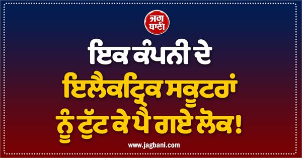 people fell off a company  s electric scooters after they broke down