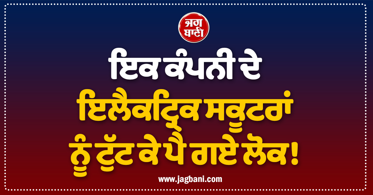 ਇਕ ਕੰਪਨੀ ਦੇ ਇਲੈਕਟ੍ਰਿਕ ਸਕੂਟਰਾਂ ਨੂੰ ਟੁੱਟ ਕੇ ਪੈ ਗਏ ਲੋਕ! ਹੱਥੋ-ਹੱਥੀਂ ਵਿਕ ਗਏ 6 ਲੱਖ ਤੋਂ ਵੱਧ ਸਕੂਟਰ