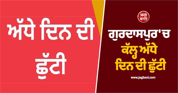 half day holiday in gurdaspur tomorrow
