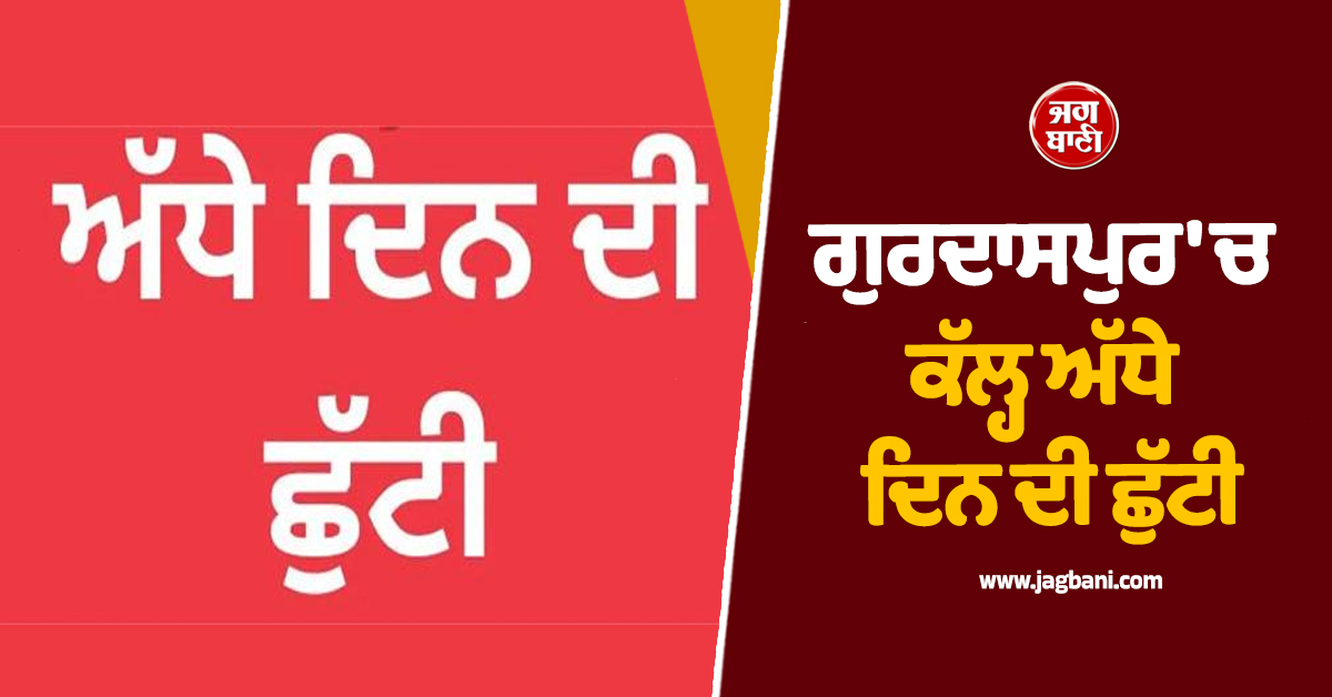 ਗੁਰਦਾਸਪੁਰ 'ਚ ਕੱਲ੍ਹ ਅੱਧੇ ਦਿਨ ਦੀ ਛੁੱਟੀ