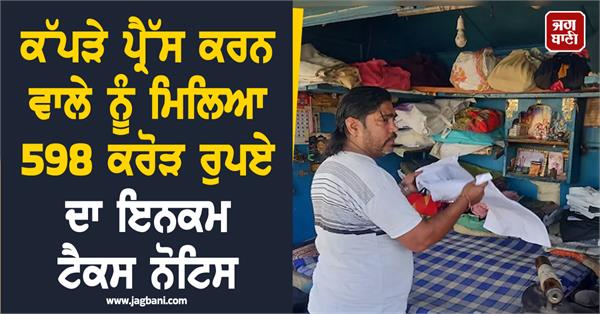 cloth press  person  income tax  notice  598 crore  pan card