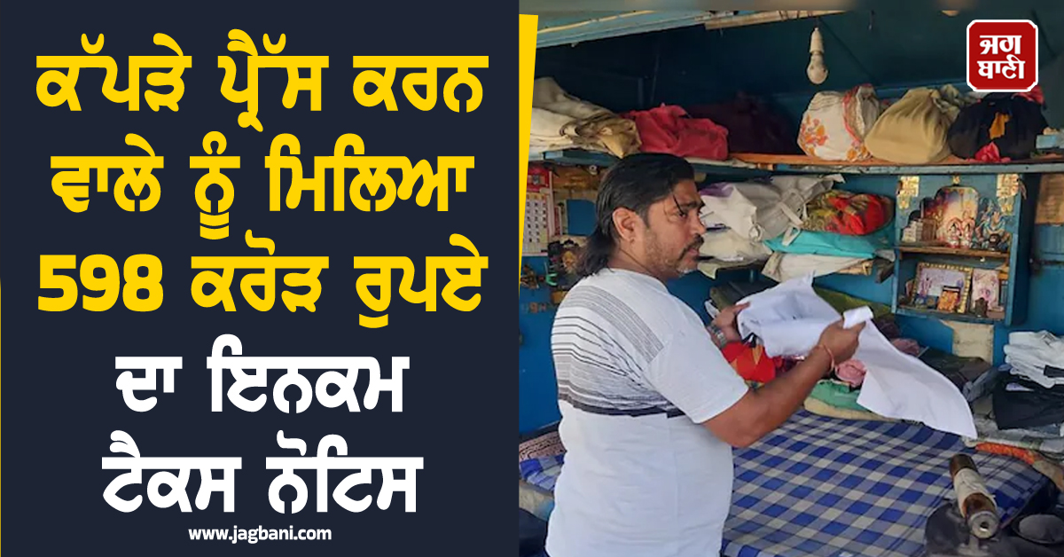 ਕੱਪੜੇ ਪ੍ਰੈੱਸ ਕਰਨ ਵਾਲੇ ਨੂੰ ਮਿਲਿਆ 598 ਕਰੋੜ ਰੁਪਏ ਦਾ ਇਨਕਮ ਟੈਕਸ ਨੋਟਿਸ