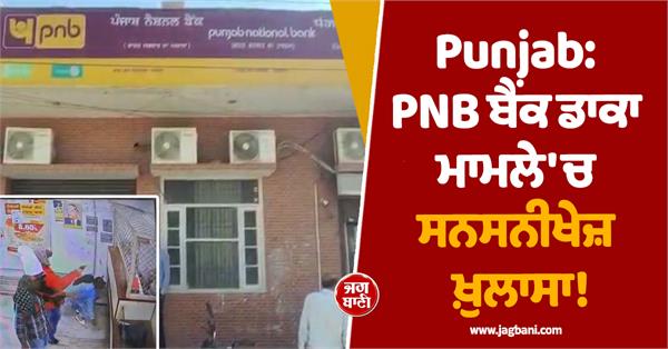 robbery in pnb bank in jalandhar former dsp s son reveals