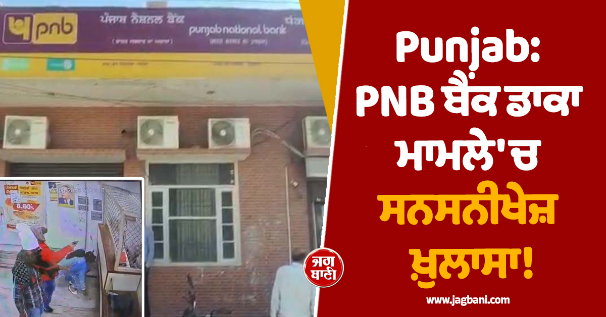Punjab: PNB ਬੈਂਕ ਡਾਕਾ ਮਾਮਲੇ 'ਚ ਸਨਸਨੀਖੇਜ਼ ਖ਼ੁਲਾਸਾ! ਸਾਬਕਾ DSP ਦੇ ਪੁੱਤ ਨੇ ਦੱਸਿਆ ਸਾਰਾ ਸੱਚ