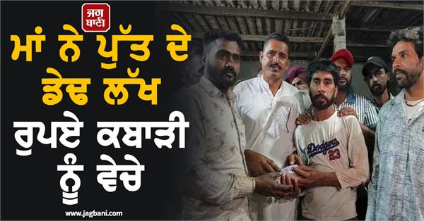 mother sold son s one and a half lakh rupees to a junkyard