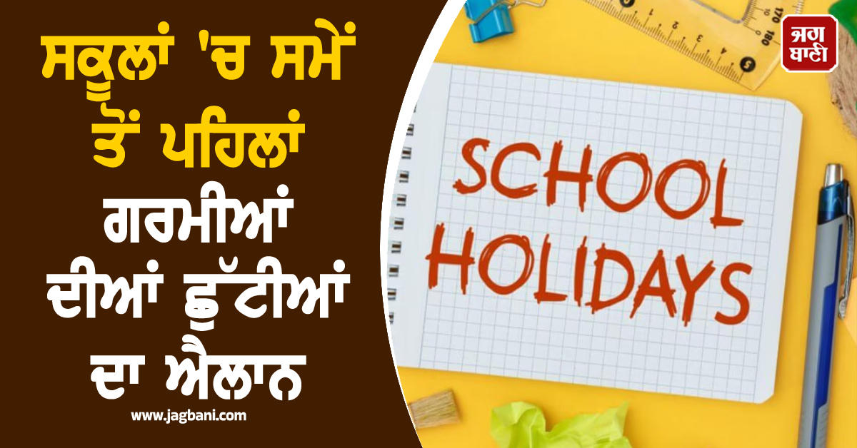 ਸਕੂਲਾਂ 'ਚ ਸਮੇਂ ਤੋਂ ਪਹਿਲਾਂ ਗਰਮੀਆਂ ਦੀਆਂ ਛੁੱਟੀਆਂ ਦਾ ਐਲਾਨ, CM ਮਾਝੀ ਨੇ ਦਿੱਤੇ ਹੁਕਮ