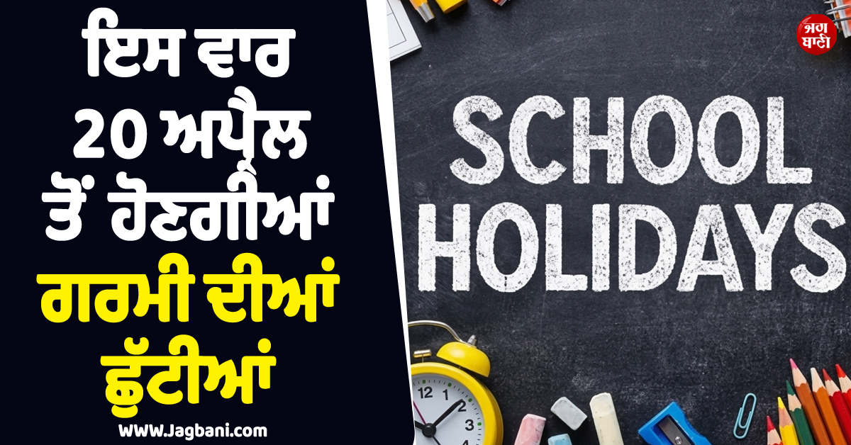 ਇਸ ਵਾਰ 20 ਅਪ੍ਰੈਲ ਤੋਂ ਹੋਣਗੀਆਂ ਗਰਮੀਆਂ ਦੀਆਂ ਛੁੱਟੀਆਂ, CM ਦਿਓ ਨੇ ਕੀਤਾ ਐਲਾਨ