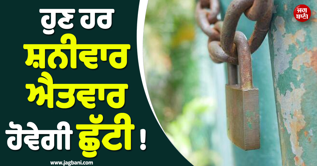 ਹੁਣ ਹਰ ਸ਼ਨੀਵਾਰ-ਐਤਵਾਰ ਹੋਵੇਗੀ ਛੁੱਟੀ ! ਤੇਲ ਦੀ ਕਿੱਲਤ ਵਿਚਾਲੇ ਬਾਲੇਨ ਸਰਕਾਰ ਦਾ ਵੱਡਾ ਐਲਾਨ