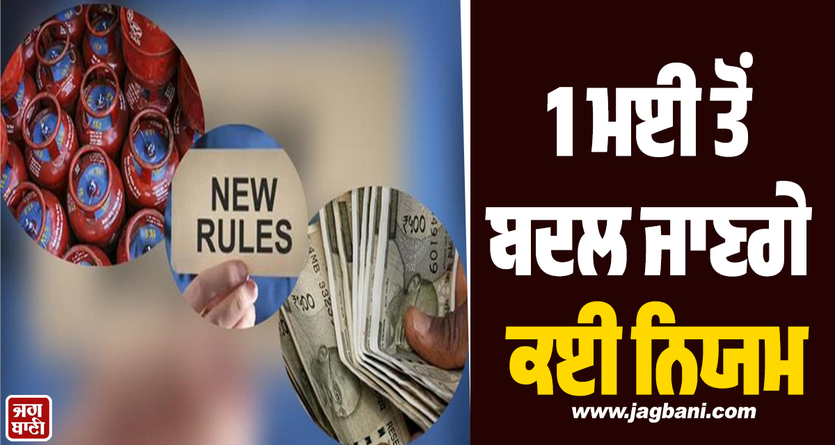 1 ਮਈ ਤੋਂ ਬਦਲ ਜਾਣਗੇ ਕਈ ਨਿਯਮ, Salary-Banking-UPI 'ਤੇ ਹੋਵੇਗਾ ਸਿੱਧਾ ਅਸਰ