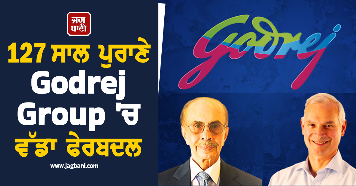 127 ਸਾਲ ਪੁਰਾਣੇ ਗੋਦਰੇਜ ਗਰੁੱਪ 'ਚ ਵੱਡਾ ਫੇਰਬਦਲ: ਨਵੀਂ ਪੀੜ੍ਹੀ ਸੰਭਾਲੇਗੀ ਕਮਾਨ, ਨਾਦਿਰ ਗੋਦਰੇਜ ਹੋਣਗੇ ਰਿਟਾਇਰ