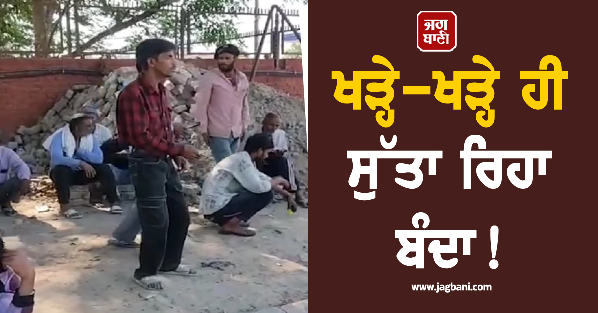 ਖੜ੍ਹੇ-ਖੜ੍ਹੇ ਹੀ ਸੁੱਤਾ ਰਿਹਾ ਬੰਦਾ! ਚੰਡੀਗੜ੍ਹ 'ਚ ਅਜੀਬੋ-ਗਰੀਬ ਮਾਮਲੇ ਨੇ ਲੋਕਾਂ ਨੂੰ ਕੀਤਾ ਹੈਰਾਨ