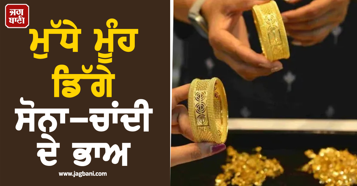 ਮੁੱਧੇ ਮੂੰਹ ਡਿੱਗੇ ਸੋਨਾ-ਚਾਂਦੀ ਦੇ ਭਾਅ,  ਜਾਣੋ ਕਿੰਨਾ ਹੋਇਆ ਸਸਤਾ