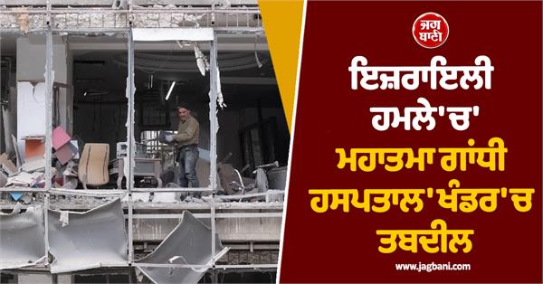 mahatma gandhi hospital ruins in israeli attack