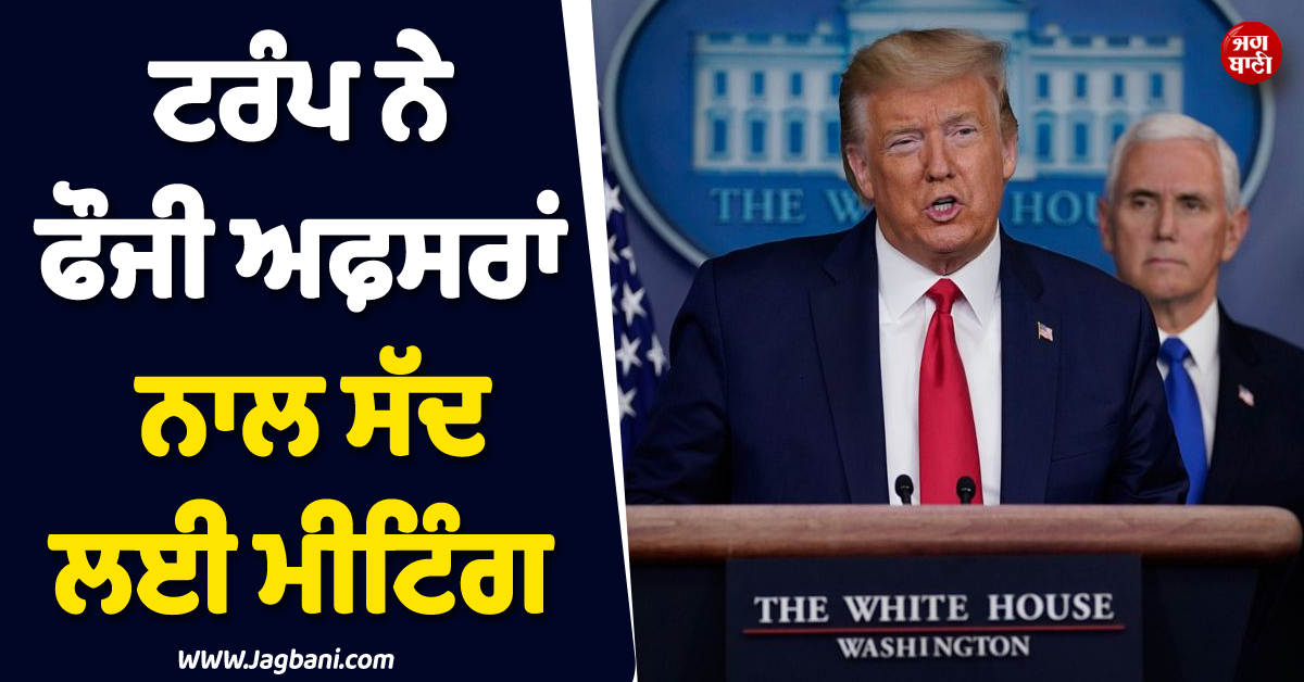 ਇਰਾਨ ਖ਼ਿਲਾਫ਼ ਵੱਡੀ ਕਾਰਵਾਈ ਦੀ ਤਿਆਰੀ 'ਚ ਅਮਰੀਕਾ ! ਟਰੰਪ ਨੇ ਫੌਜੀ ਅਫ਼ਸਰਾਂ ਨਾਲ ਸੱਦ ਲਈ ਮੀਟਿੰਗ